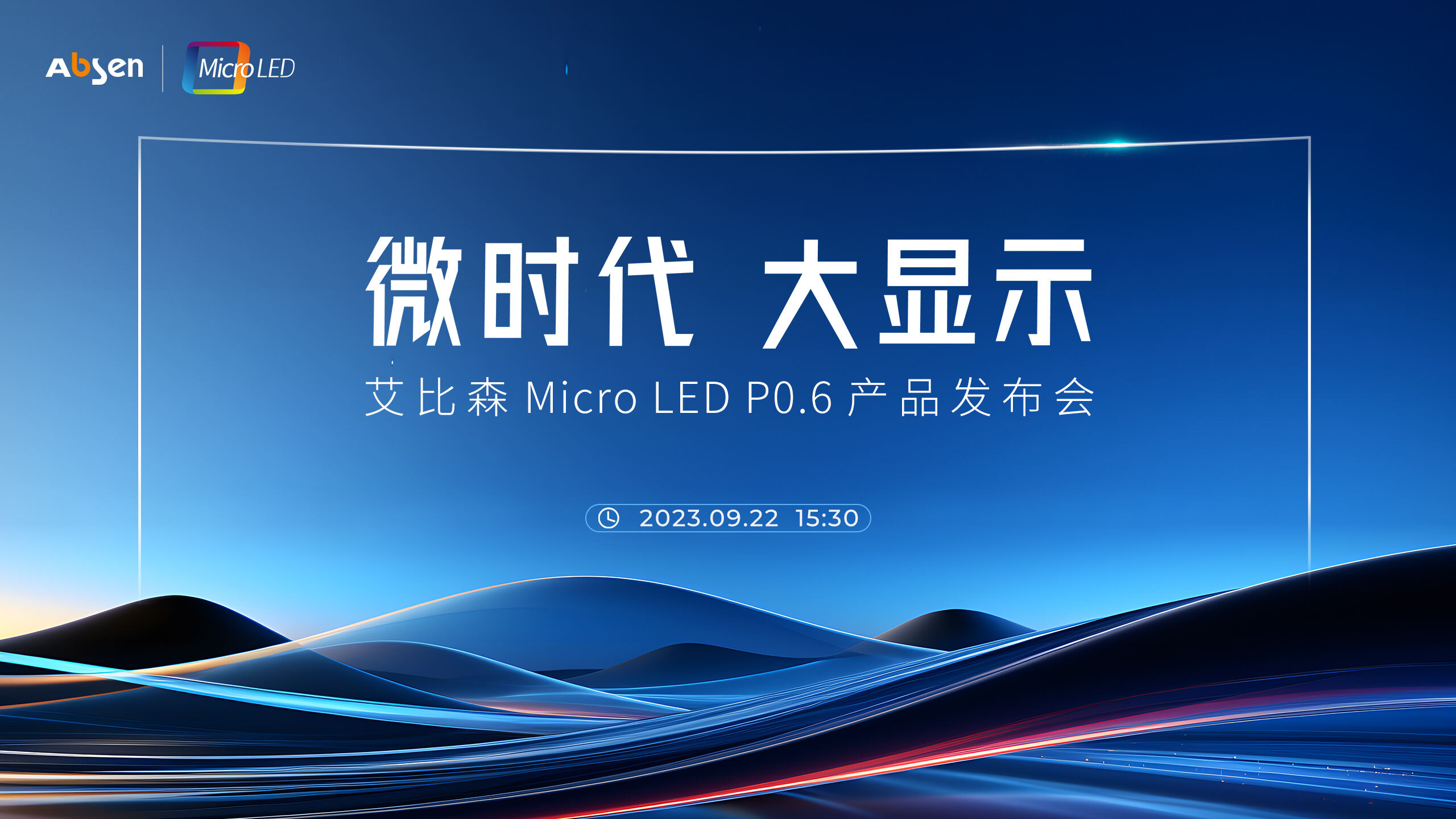 微时代 大显示丨利来w66「中国」官方网站-w66 Micro LED P0.6 产品重磅发布